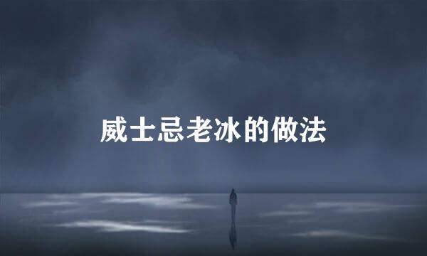 威士忌老冰的做法