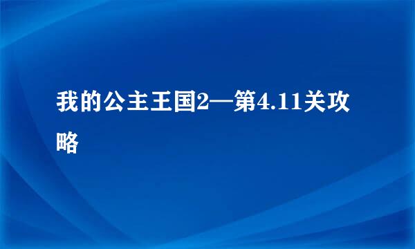我的公主王国2—第4.11关攻略