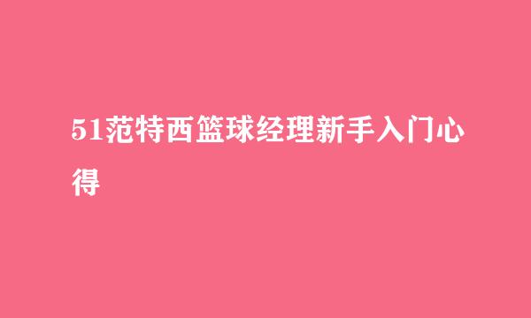 51范特西篮球经理新手入门心得