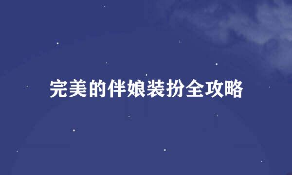 完美的伴娘装扮全攻略