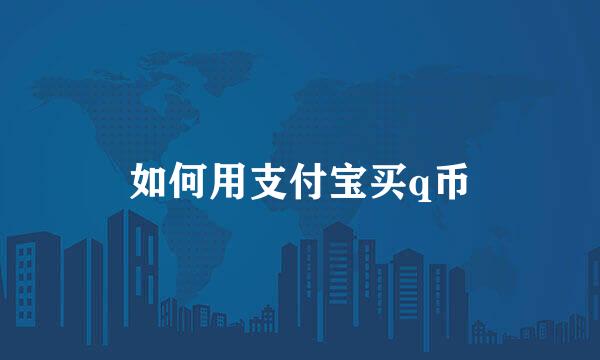 如何用支付宝买q币