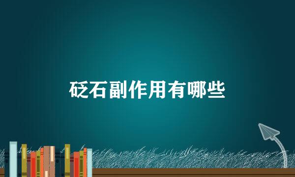 砭石副作用有哪些
