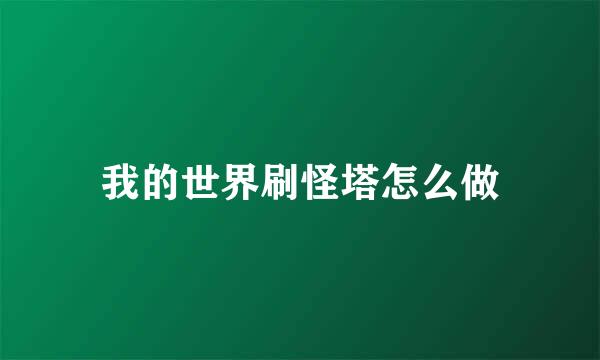 我的世界刷怪塔怎么做