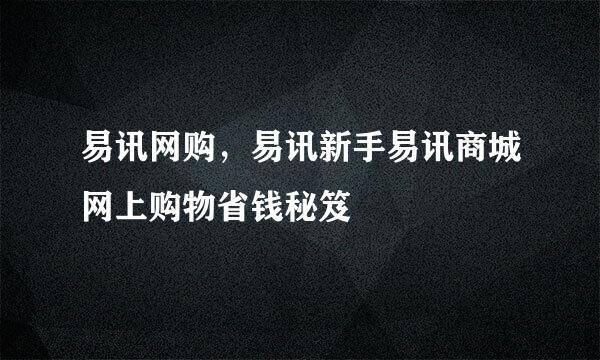 易讯网购，易讯新手易讯商城网上购物省钱秘笈