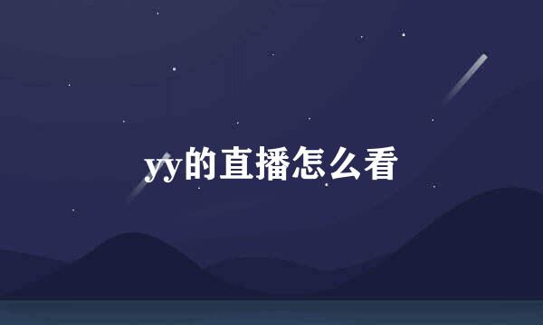 yy的直播怎么看