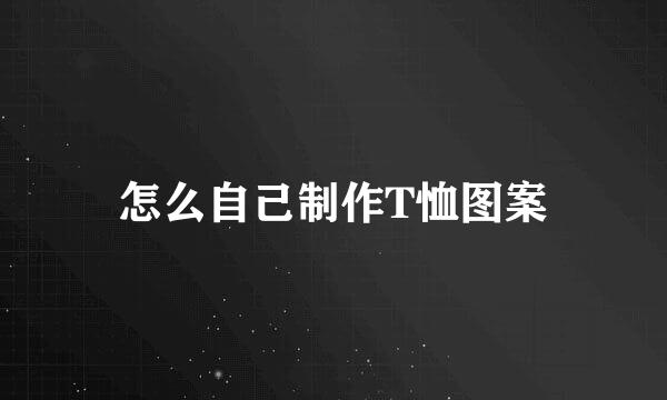 怎么自己制作T恤图案