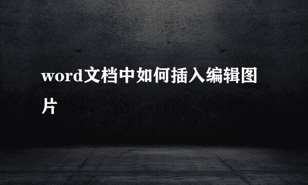 word文档中如何插入编辑图片