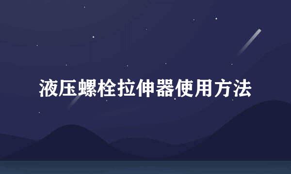 液压螺栓拉伸器使用方法