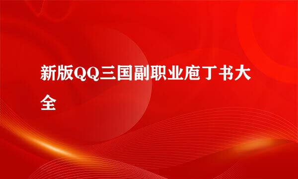 新版QQ三国副职业庖丁书大全