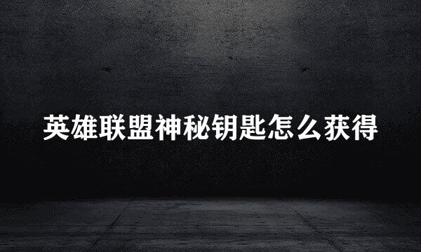 英雄联盟神秘钥匙怎么获得