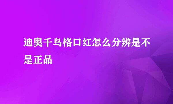 迪奥千鸟格口红怎么分辨是不是正品