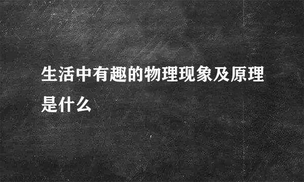 生活中有趣的物理现象及原理是什么