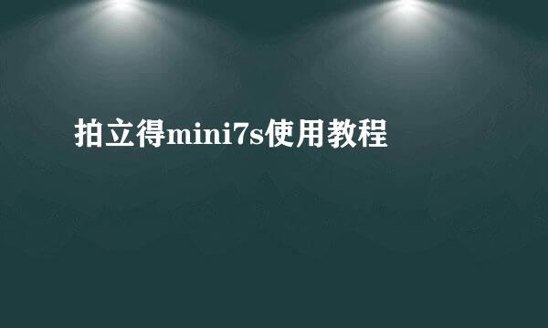 拍立得mini7s使用教程