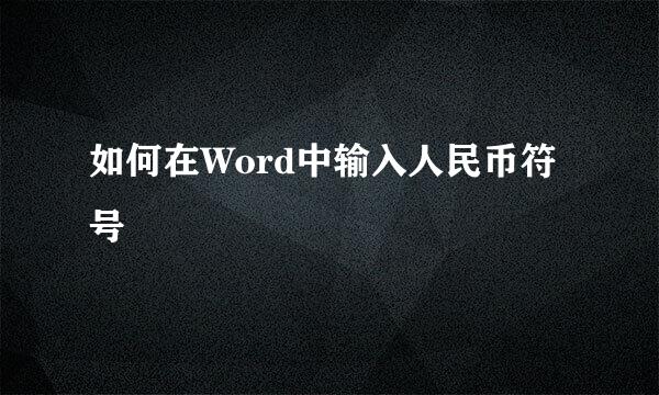 如何在Word中输入人民币符号