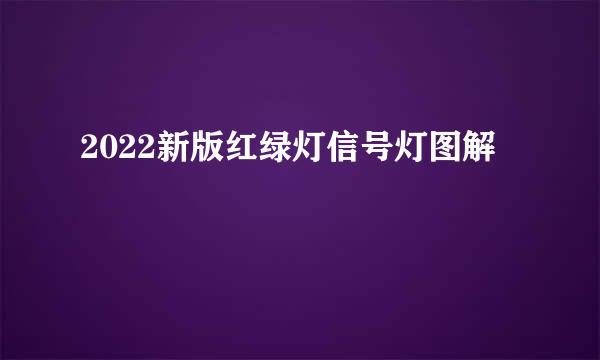 2022新版红绿灯信号灯图解