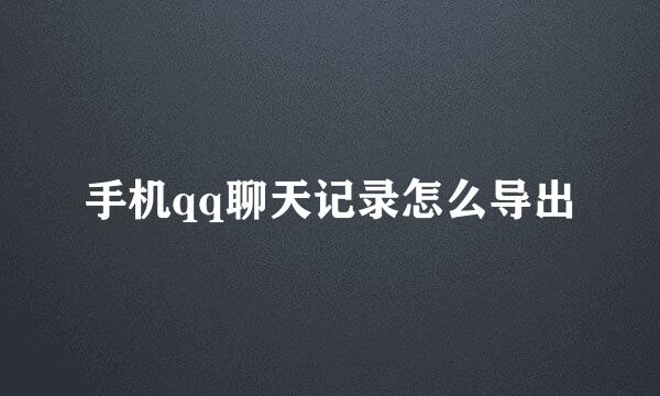 手机qq聊天记录怎么导出
