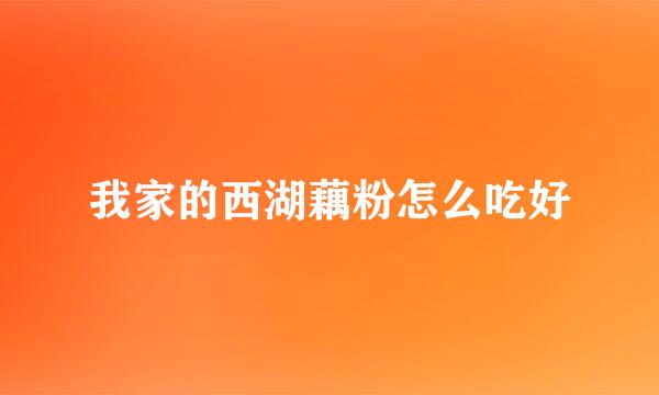 我家的西湖藕粉怎么吃好