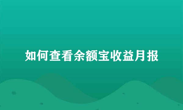 如何查看余额宝收益月报