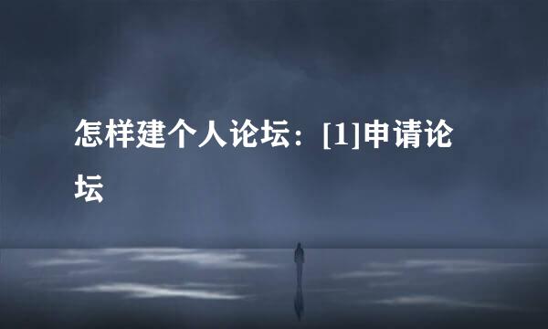 怎样建个人论坛：[1]申请论坛