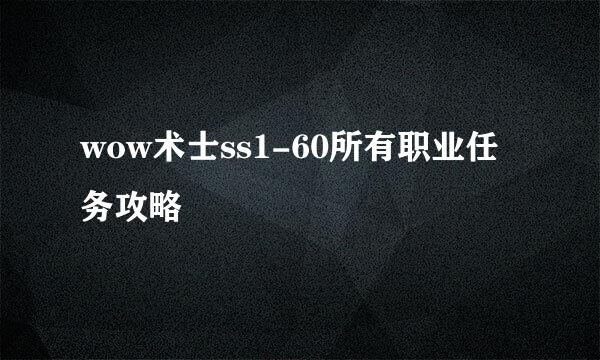 wow术士ss1-60所有职业任务攻略