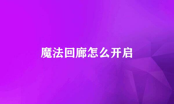魔法回廊怎么开启