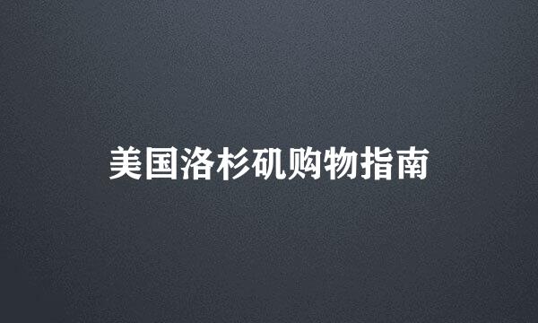 美国洛杉矶购物指南