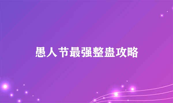 愚人节最强整蛊攻略