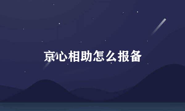 京心相助怎么报备