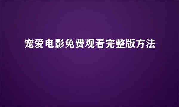 宠爱电影免费观看完整版方法