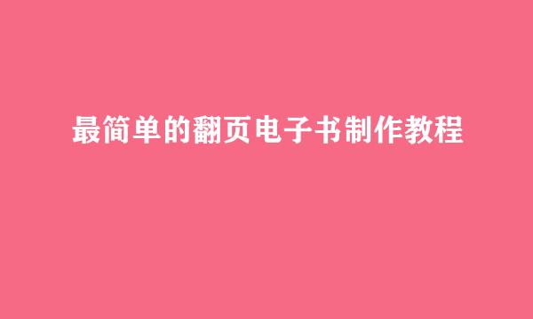 最简单的翻页电子书制作教程