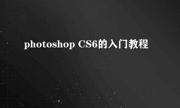 photoshop CS6的入门教程