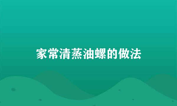 家常清蒸油螺的做法