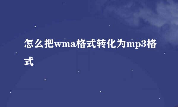 怎么把wma格式转化为mp3格式