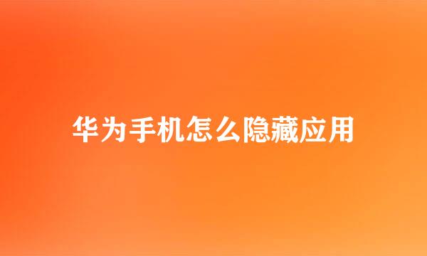 华为手机怎么隐藏应用