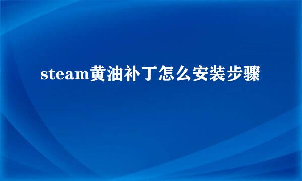steam黄油补丁怎么安装步骤