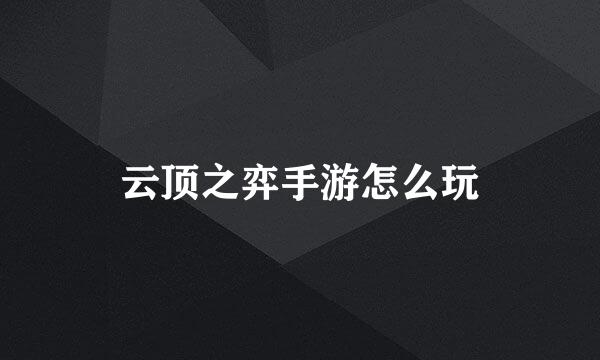 云顶之弈手游怎么玩