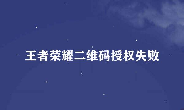 王者荣耀二维码授权失败