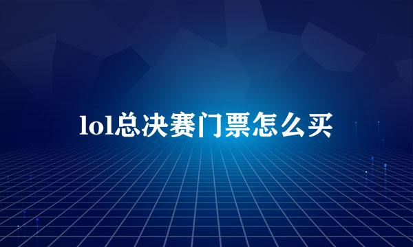 lol总决赛门票怎么买