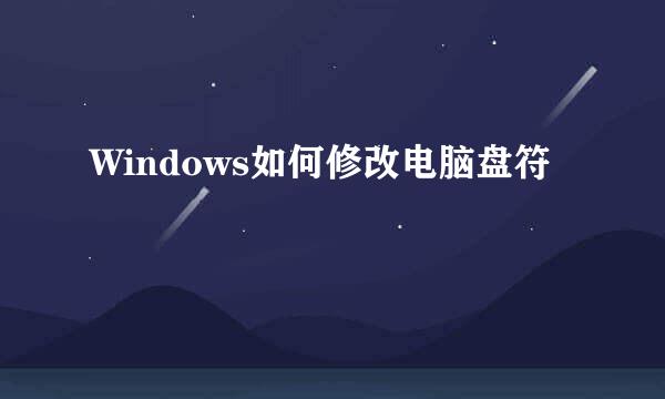 Windows如何修改电脑盘符