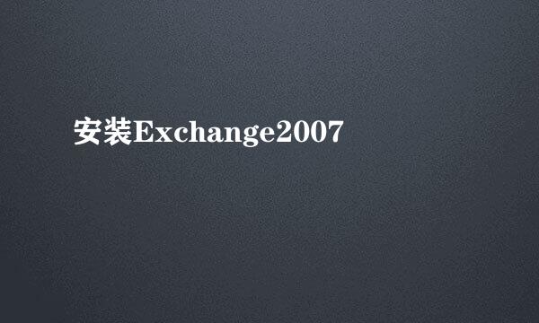 安装Exchange2007