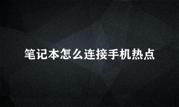 笔记本怎么连接手机热点