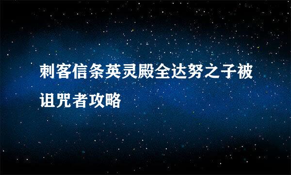 刺客信条英灵殿全达努之子被诅咒者攻略