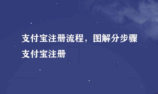 支付宝注册流程，图解分步骤支付宝注册