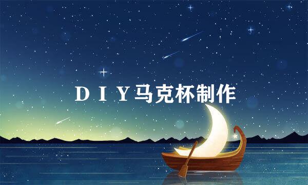 ＤＩＹ马克杯制作