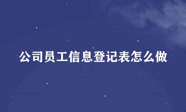公司员工信息登记表怎么做