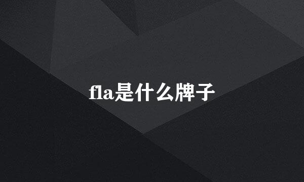 fla是什么牌子