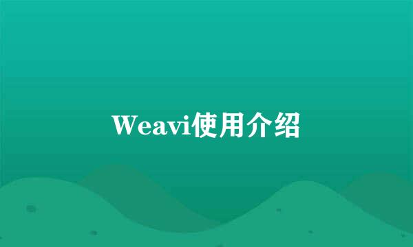 Weavi使用介绍