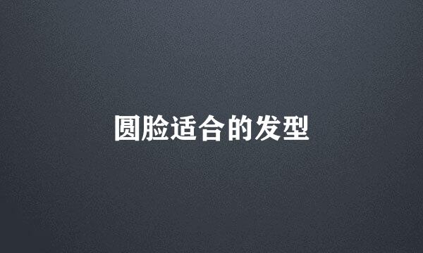 圆脸适合的发型