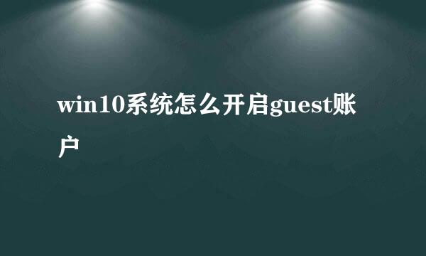 win10系统怎么开启guest账户