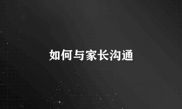 如何与家长沟通